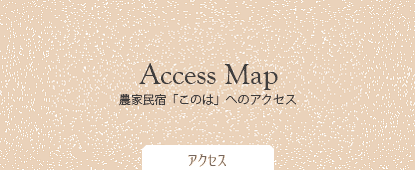 農家民宿このはへのアクセス