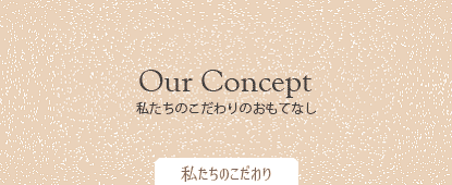 オーナーのこだわり