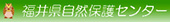 福井県自然保護センター