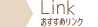 リンク