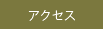 アクセスタブ