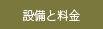 設備と料金