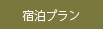 宿泊プラン
