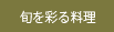旬彩料理タブ