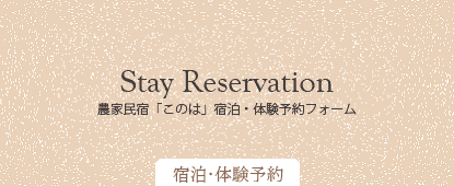 宿泊予約フォーム