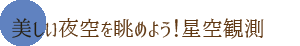 星空観測ヘッド