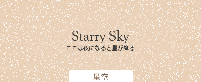 星空