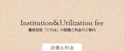 設備と利用料金
