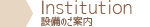 設備案内