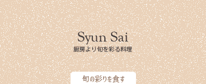 旬の彩タイトル